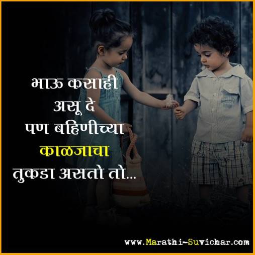 भाऊ-बहीण मराठी कोट्स, स्टेटस, शायरी - Brother and Sister quotes in marathi