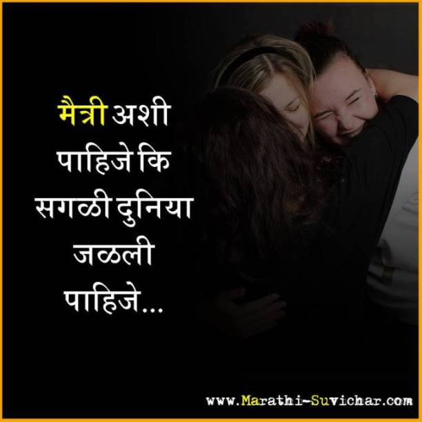 मैत्री अशी पाहिजे कि - दोस्ती शायरी स्टेटस, मराठी, शायरी - Dosti shayari marathi