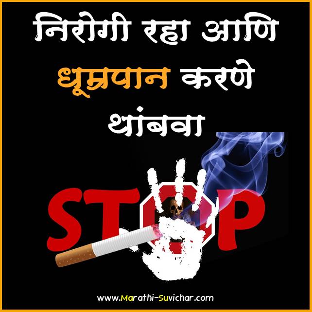 Anti Smoking slogans in Marathi - धूम्रपानविरोधी घोषवाक्य मराठी