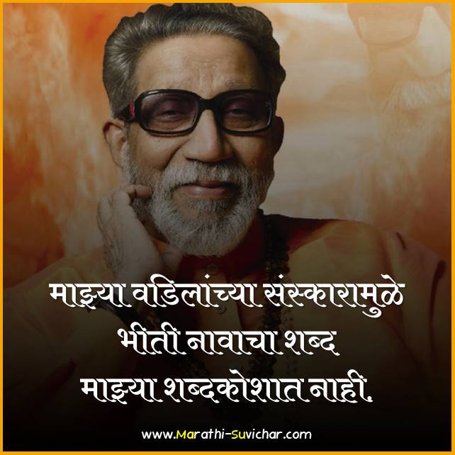 Balasaheb Thakre Quotes in Marathi