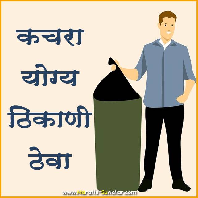 Cleanliness Slogans in Marathi - स्वच्छता घोषवाक्य मराठी