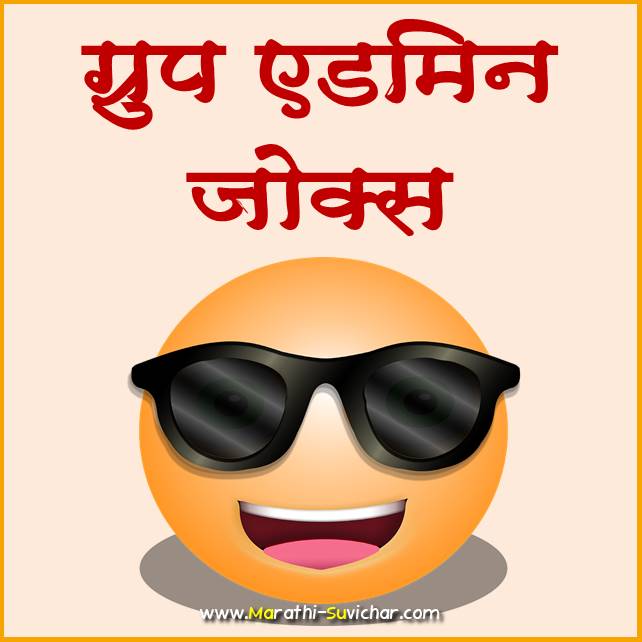 Group admin jokes marathi - ग्रुप अ‍ॅडमिन मराठी जोक्स