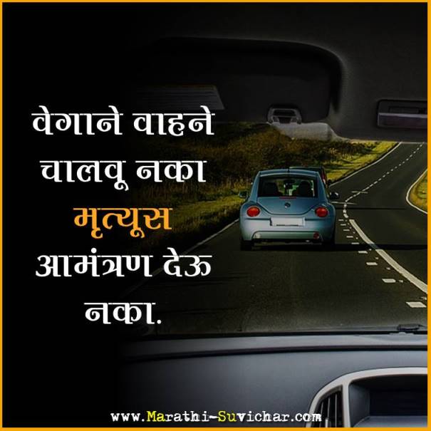 Road safety marathi slogans - रस्ता सुरक्षा मराठी घोषवाक्य