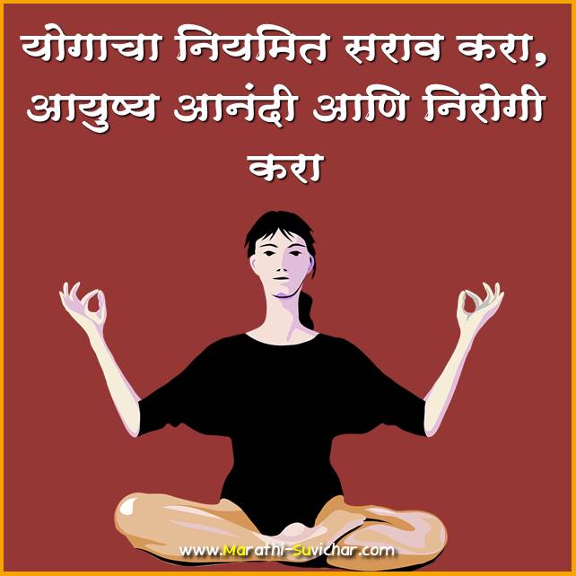 Yoga Slogans in marathi - योग घोषवाक्य मराठी