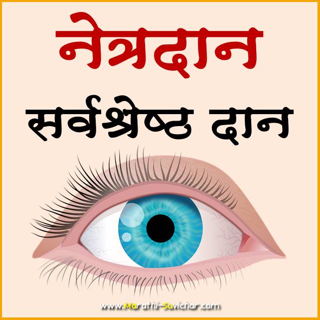 eye donation slogans marathi