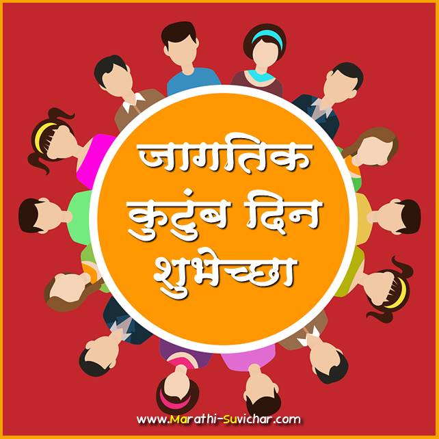 happy world family day quotes marathi