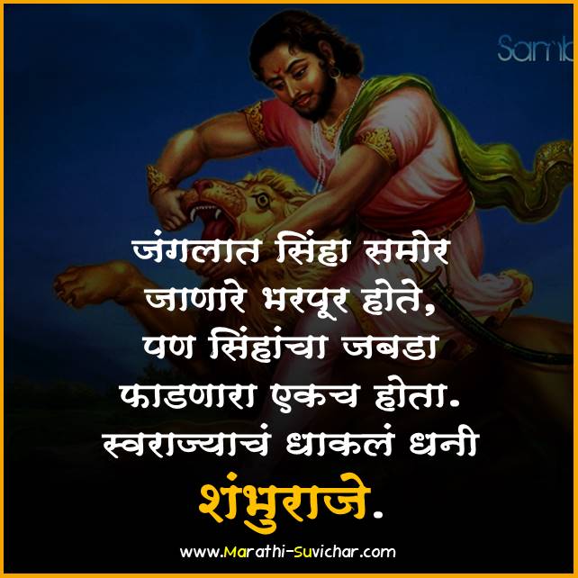 sambhaji maharaj quotes in marathi