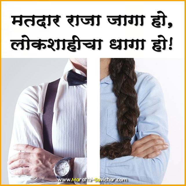 voting slogans in marathi - मतदान घोषवाक्य मराठी