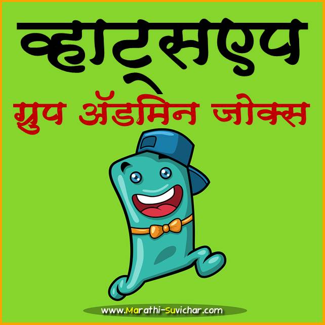 whatsapp admin jokes marathi - व्हाट्सएप ग्रुप अ‍ॅडमिन जोक्स