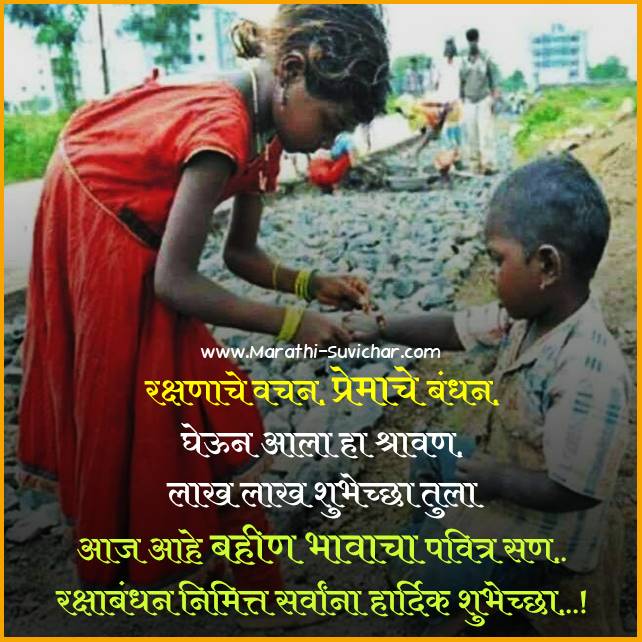 Rakshabandhan quotes in marathi