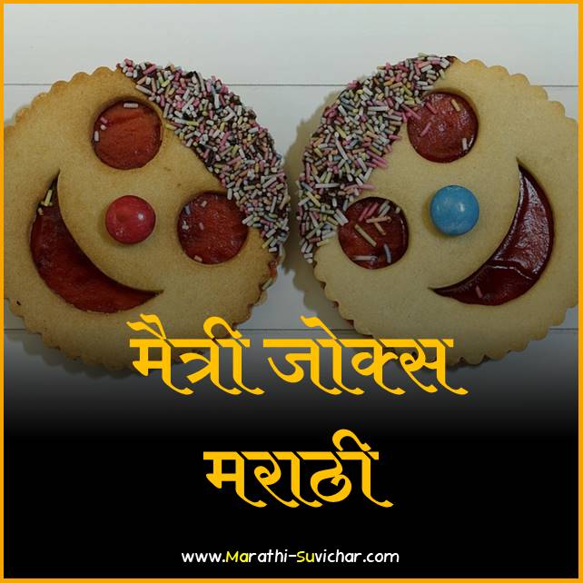 maitri jokes marathi