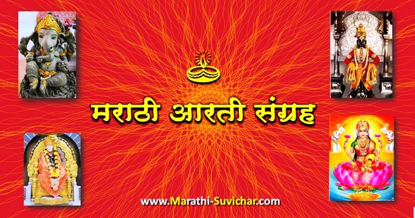 Aarti Sangrah Lyrics In Marathi