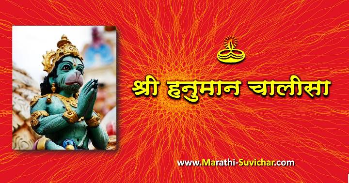 Hanuman Chalisa Lyrics In Marathi