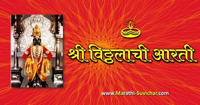 Vitthalachi aarti lyrics